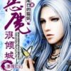 《恶魔很倾城》