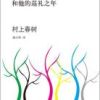 《没有色彩的多崎作和他的巡礼之年》