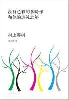 《没有色彩的多崎作和他的巡礼之年》