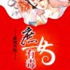 《庶女有毒》