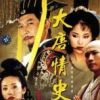 《大唐情史》
