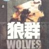 《狼群》