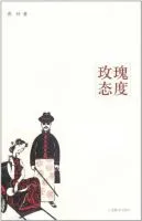 玫瑰态度