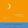《月亮是夜晚的伤口》