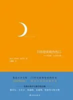 《月亮是夜晚的伤口》