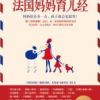 《法国妈妈育儿经》