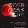《我们终将改变潮水的方向》