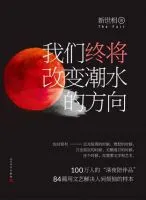 《我们终将改变潮水的方向》