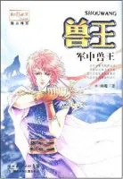 兽王