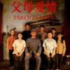《父母爱情》