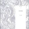 《东写西读》