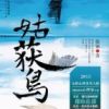 《姑获鸟》