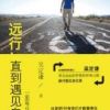 《远行，直到遇见自己》