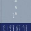 《孤岛集》