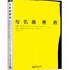 《与机器赛跑》