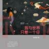 《我与世界只差一个你》