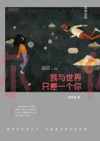 《我与世界只差一个你》