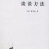 《谈谈方法》