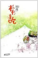《杉杉来吃》