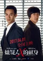 《嫌疑人X的献身(中国电影)》