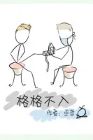 《格格不入》