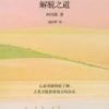 《解脱之道》