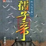 《孺子帝》