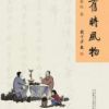 《旧时风物》