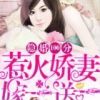 《隐婚100分：惹火娇妻嫁一送一》