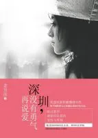 深圳,没有勇气再说爱