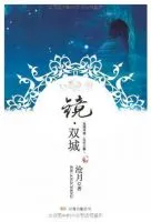 《镜・双城》