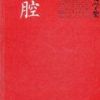《秦腔》