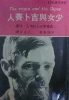 少女与吉普赛人