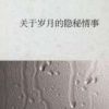 《关于岁月的隐秘情事》