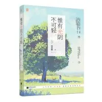 唯有光阴不可轻