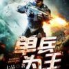 《单兵为王》