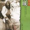 《倾城》