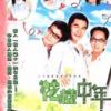 《花样中年》