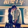 《相爱十年》