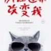 《别让世界改变我》