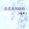 《恋爱基因缺陷》