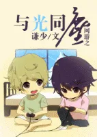 《网游之与光同尘》