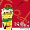 《悦食悦己》