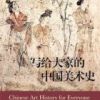 《写给大家的中国美术史》