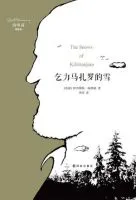 《乞力马扎罗的雪》