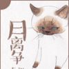 月离争