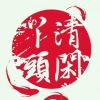 清闲丫头