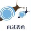 雨过碧色