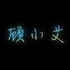 顾小艾
