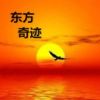 东方奇迹